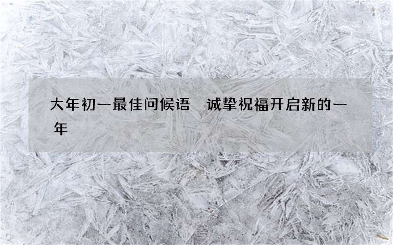 大年初一最佳问候语 诚挚祝福开启新的一年